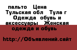 пальто › Цена ­ 1 500 - Тульская обл., Тула г. Одежда, обувь и аксессуары » Женская одежда и обувь   
